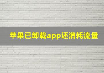 苹果已卸载app还消耗流量