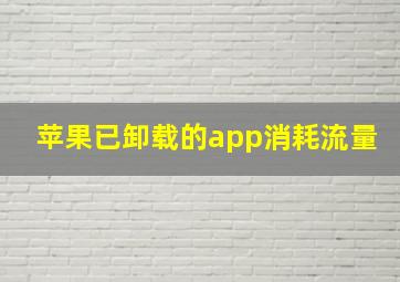 苹果已卸载的app消耗流量