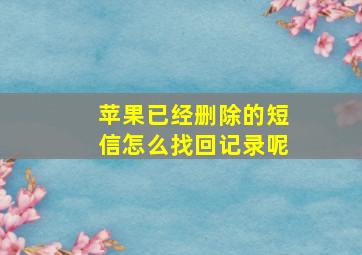 苹果已经删除的短信怎么找回记录呢