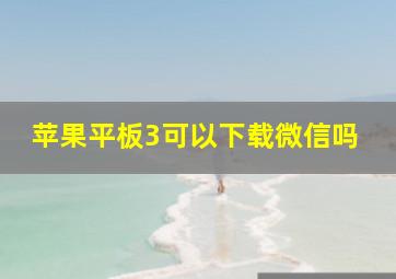 苹果平板3可以下载微信吗