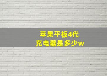 苹果平板4代充电器是多少w