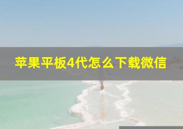 苹果平板4代怎么下载微信