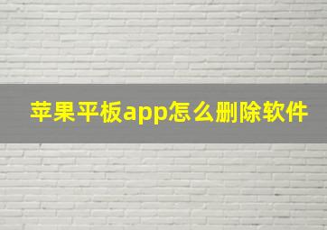 苹果平板app怎么删除软件