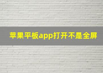 苹果平板app打开不是全屏