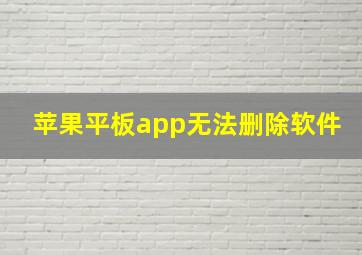 苹果平板app无法删除软件