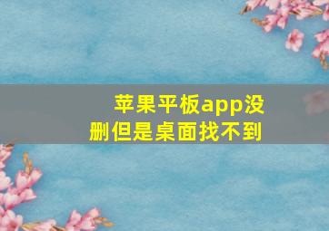 苹果平板app没删但是桌面找不到