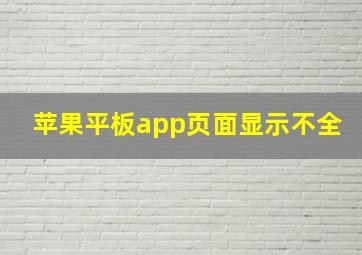 苹果平板app页面显示不全