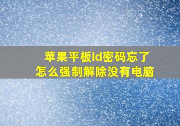 苹果平板id密码忘了怎么强制解除没有电脑