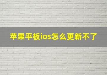 苹果平板ios怎么更新不了