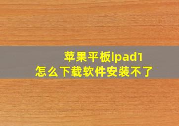 苹果平板ipad1怎么下载软件安装不了