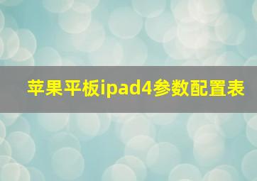 苹果平板ipad4参数配置表