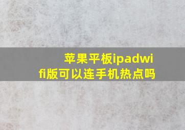 苹果平板ipadwifi版可以连手机热点吗