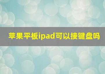 苹果平板ipad可以接键盘吗