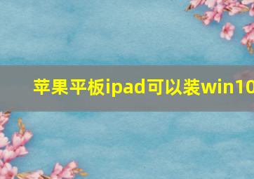 苹果平板ipad可以装win10