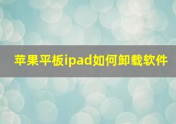 苹果平板ipad如何卸载软件