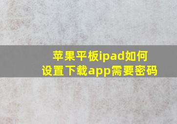 苹果平板ipad如何设置下载app需要密码