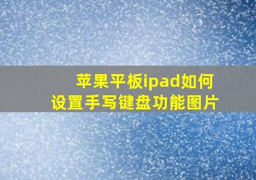 苹果平板ipad如何设置手写键盘功能图片