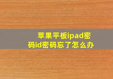 苹果平板ipad密码id密码忘了怎么办