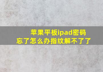 苹果平板ipad密码忘了怎么办指纹解不了了