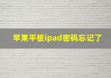 苹果平板ipad密码忘记了