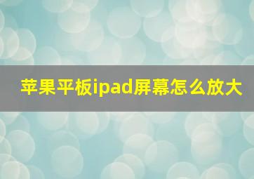 苹果平板ipad屏幕怎么放大