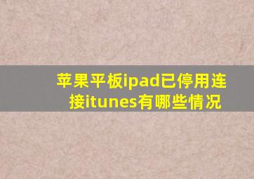 苹果平板ipad已停用连接itunes有哪些情况