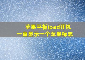 苹果平板ipad开机一直显示一个苹果标志