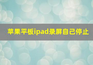 苹果平板ipad录屏自己停止