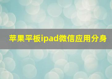 苹果平板ipad微信应用分身