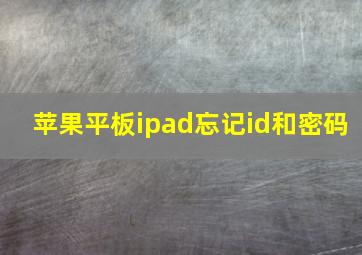 苹果平板ipad忘记id和密码