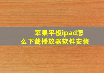 苹果平板ipad怎么下载播放器软件安装