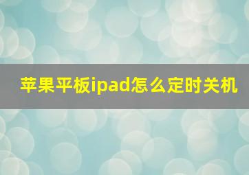 苹果平板ipad怎么定时关机