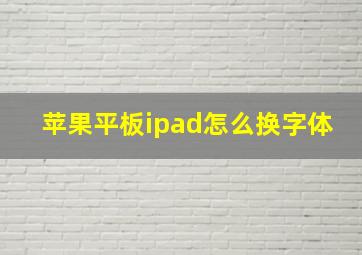 苹果平板ipad怎么换字体