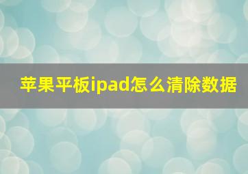 苹果平板ipad怎么清除数据