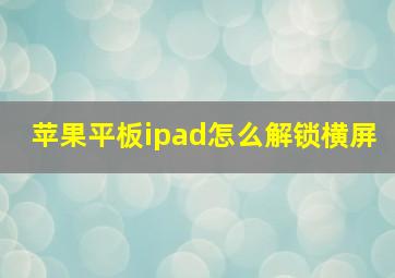 苹果平板ipad怎么解锁横屏