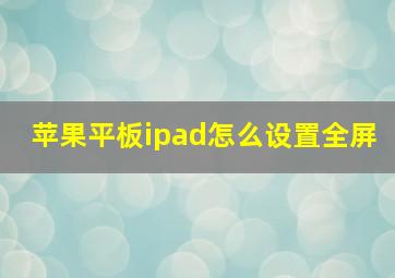 苹果平板ipad怎么设置全屏