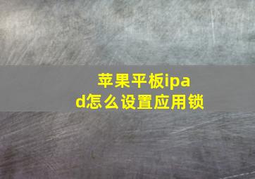 苹果平板ipad怎么设置应用锁