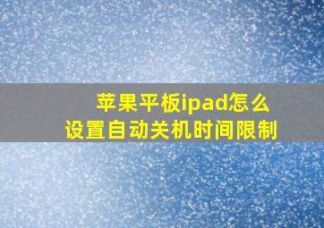 苹果平板ipad怎么设置自动关机时间限制