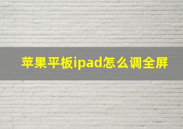 苹果平板ipad怎么调全屏