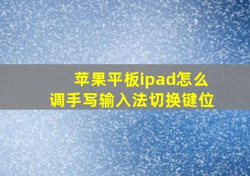 苹果平板ipad怎么调手写输入法切换键位