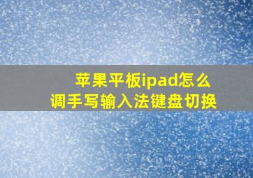 苹果平板ipad怎么调手写输入法键盘切换