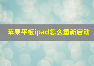 苹果平板ipad怎么重新启动