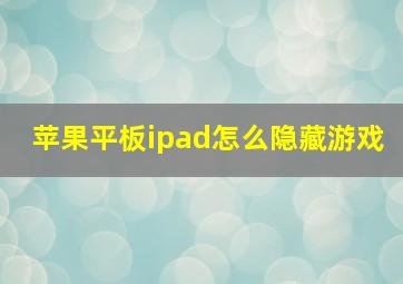 苹果平板ipad怎么隐藏游戏