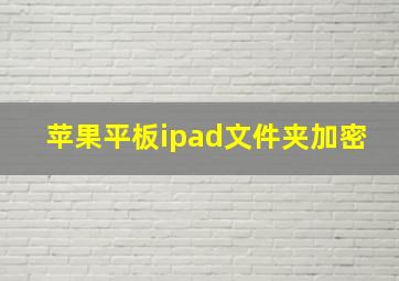 苹果平板ipad文件夹加密