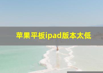 苹果平板ipad版本太低