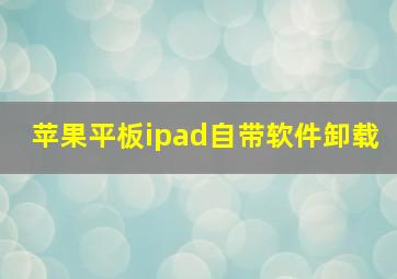 苹果平板ipad自带软件卸载