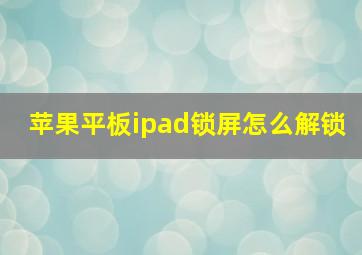 苹果平板ipad锁屏怎么解锁