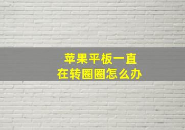 苹果平板一直在转圈圈怎么办