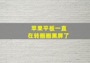 苹果平板一直在转圈圈黑屏了