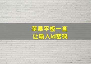 苹果平板一直让输入id密码